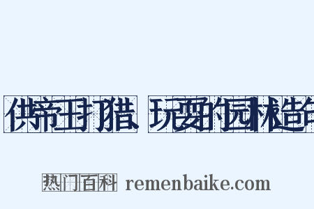供帝王打猎、玩耍的园林造句是什么意思的图片